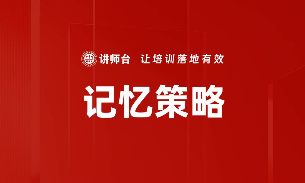文章提升学习效率的记忆策略分享与技巧的缩略图