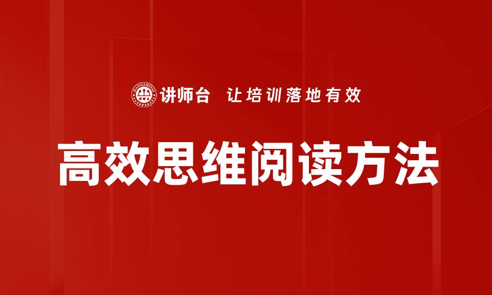 文章高效思维阅读技巧：提升你的学习与理解能力的缩略图