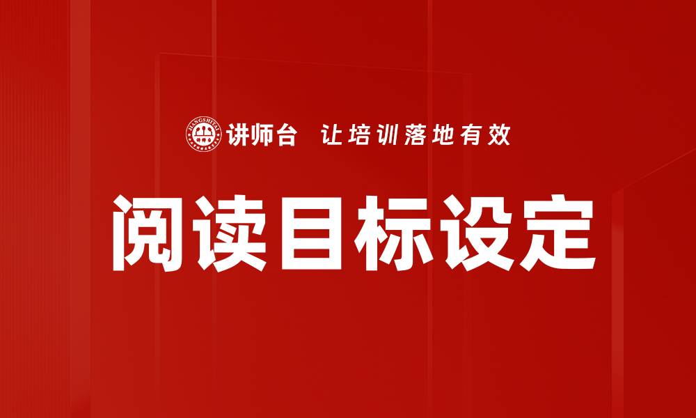 文章有效的阅读目标设定提升学习效率的方法的缩略图