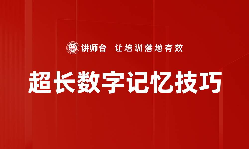 超长数字记忆技巧