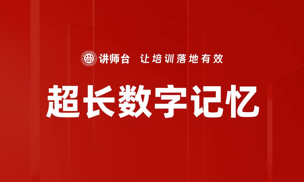 文章超长数字记忆技巧：轻松掌握海量信息的秘密的缩略图