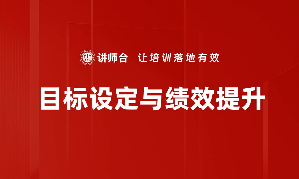 目标设定与绩效提升
