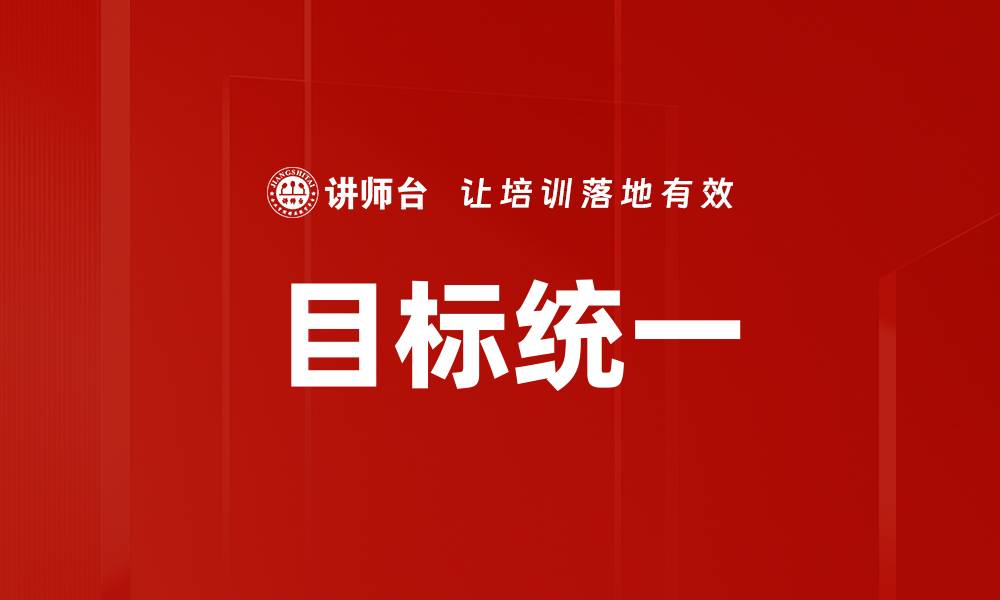 文章个人目标统一助力人生规划与成功实现的缩略图