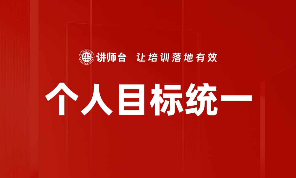 个人目标统一