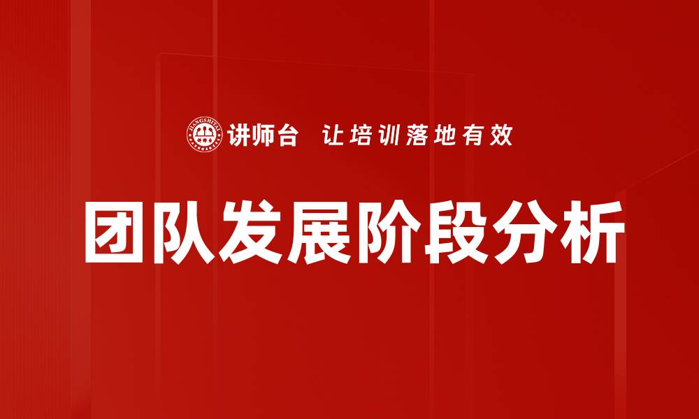 文章团队发展阶段解析：如何有效提升团队协作能力的缩略图