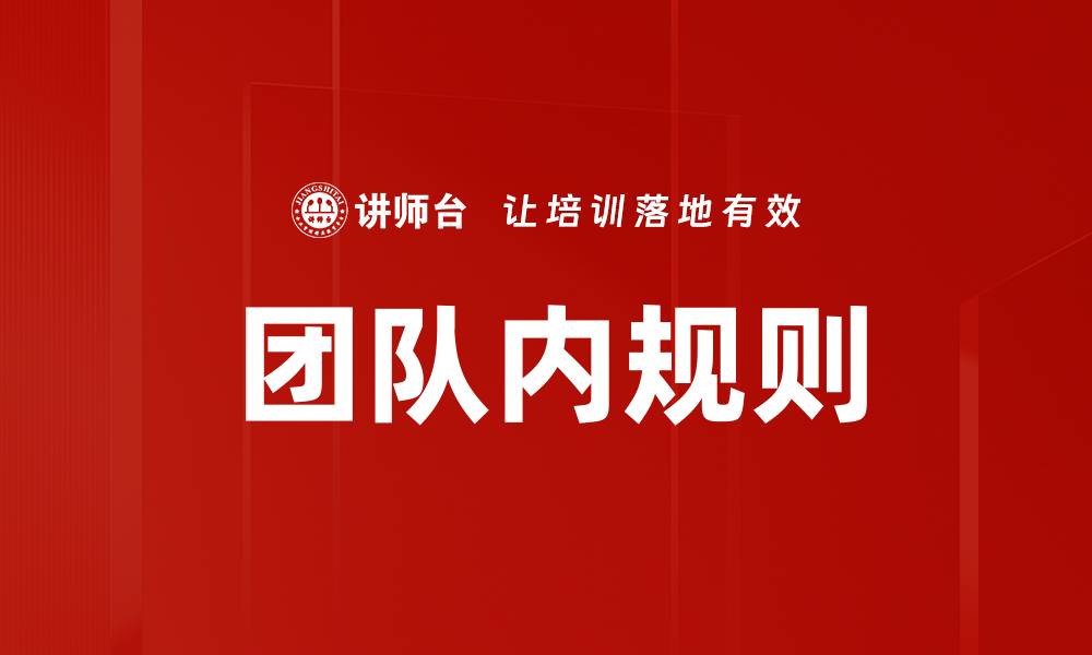 文章团队内规则的重要性与执行策略分析的缩略图