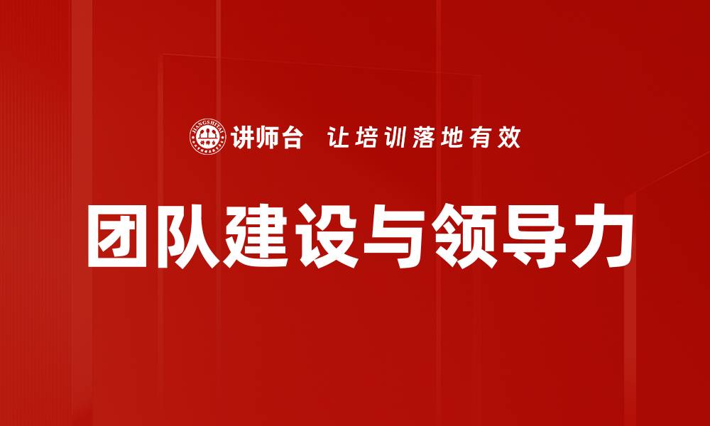 团队建设与领导力
