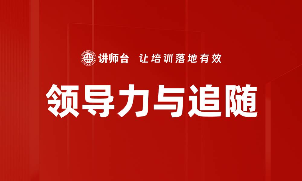 领导力与追随