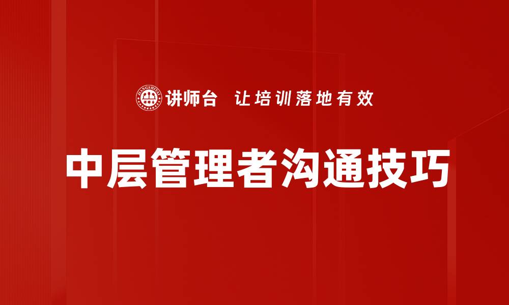 文章提升管理者沟通技巧，打造高效团队合作氛围的缩略图
