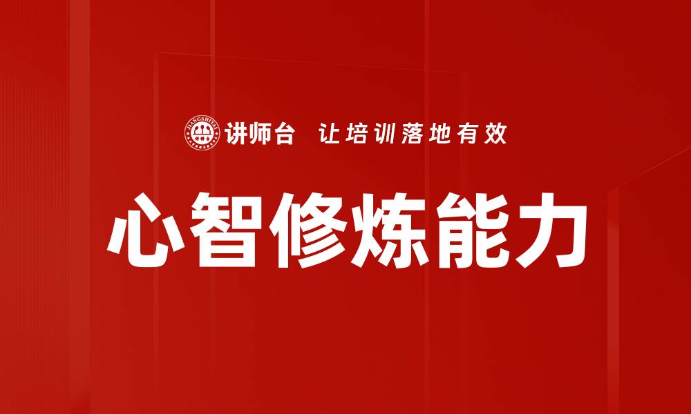 文章心智修炼方法：提升自我潜能的有效技巧与实践的缩略图