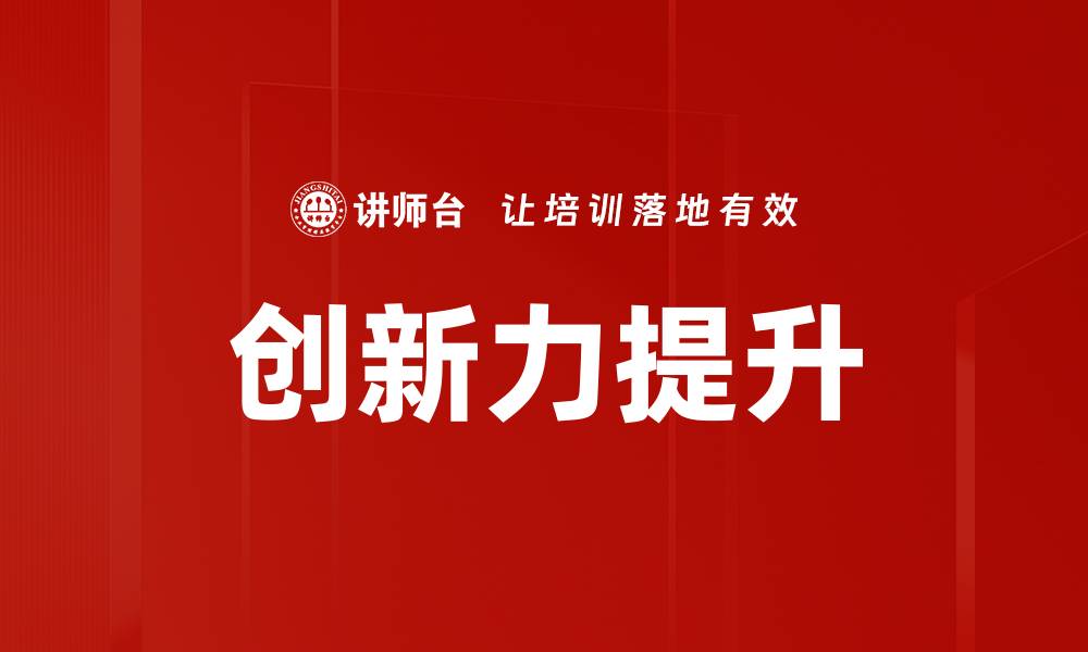 文章提升创新力发展的有效策略与实践分享的缩略图
