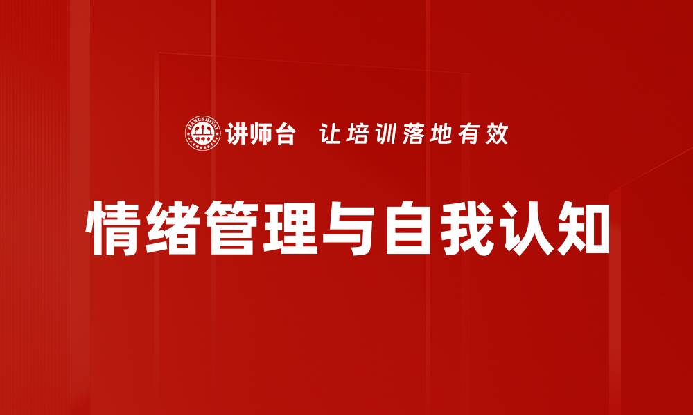 情绪管理与自我认知