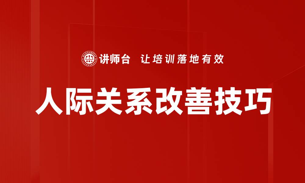 人际关系改善技巧