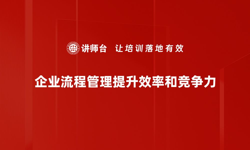 文章优化企业流程管理提升效率的关键策略的缩略图