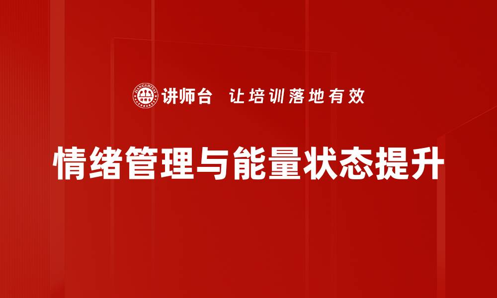 情绪管理与能量状态提升