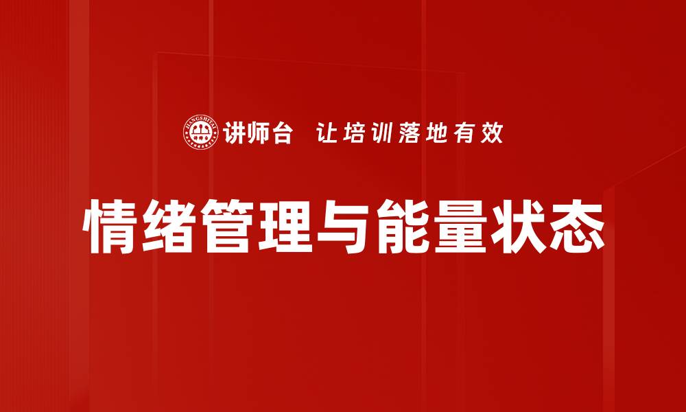 文章情绪与能量状态的关系探秘：提升生活质量的关键的缩略图
