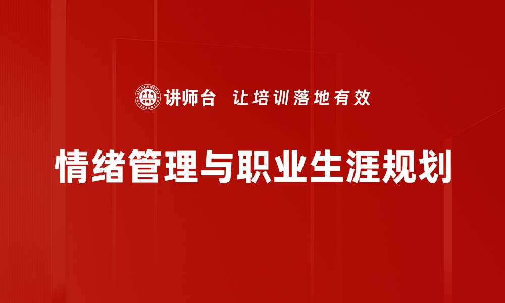 情绪管理与职业生涯规划