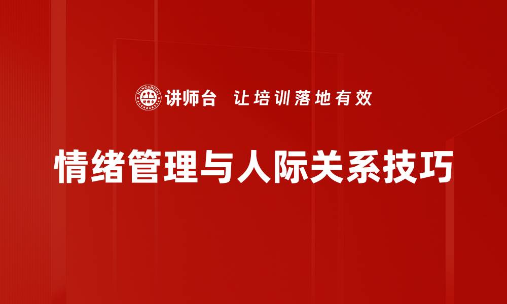 文章提升人际关系的和谐技巧，助你沟通无碍的缩略图