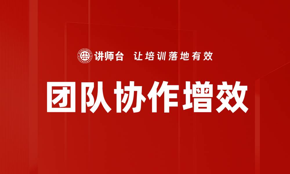 文章提升团队协作增效的关键策略与实践分享的缩略图