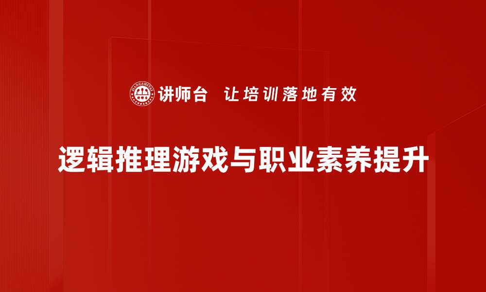 逻辑推理游戏与职业素养提升