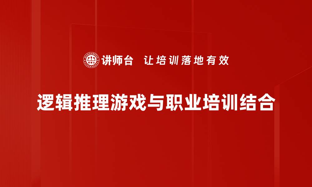 逻辑推理游戏与职业培训结合
