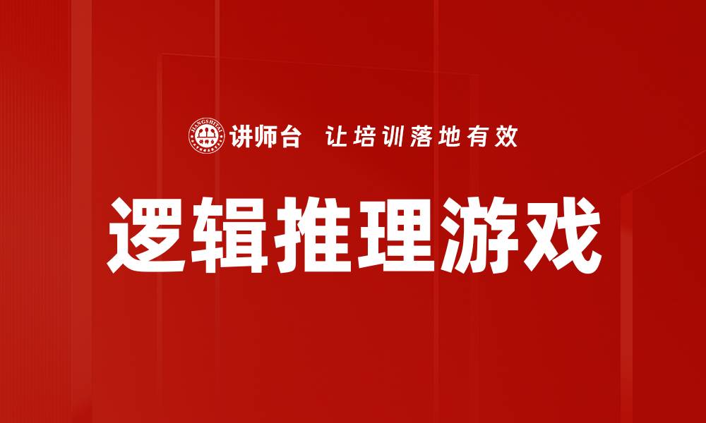 文章提升思维能力的逻辑推理游戏推荐与玩法解析的缩略图