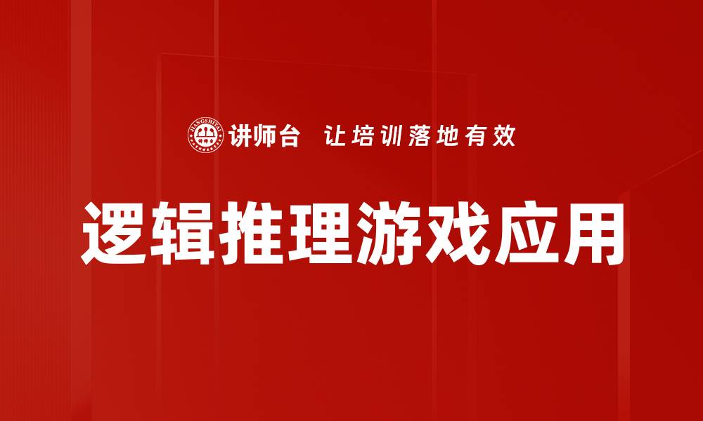逻辑推理游戏应用