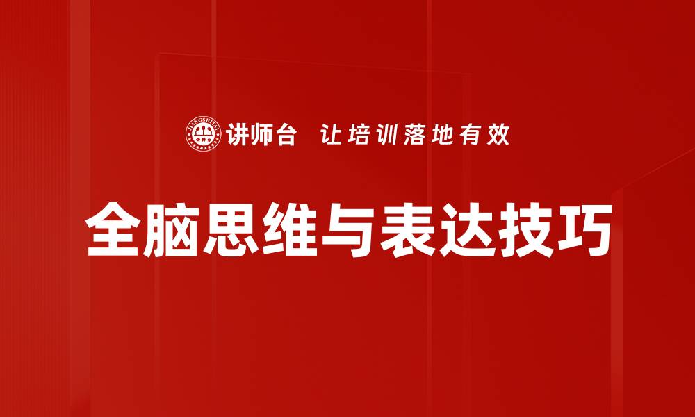 全脑思维与表达技巧