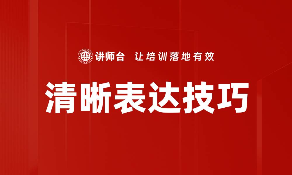 文章提升沟通效率的清晰表达技巧与方法的缩略图