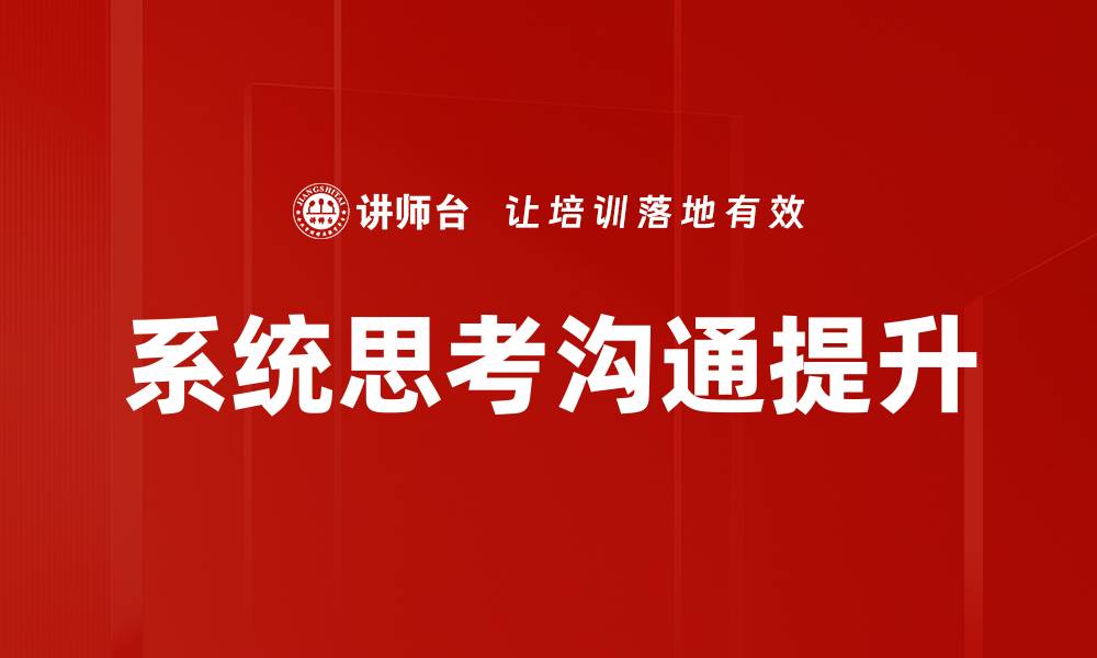 系统思考沟通提升