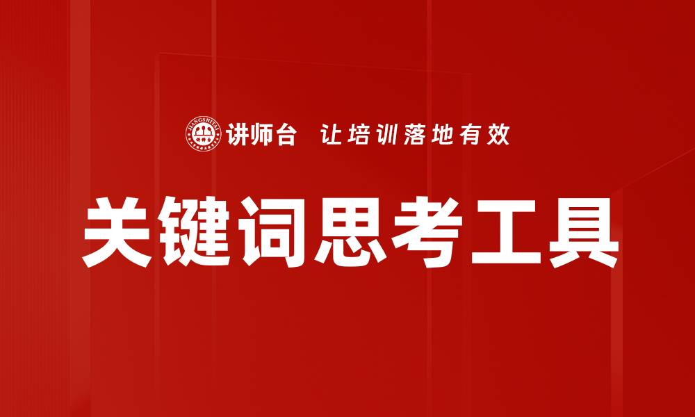 文章深入关键词思考，提升SEO优化效果的必备指南的缩略图