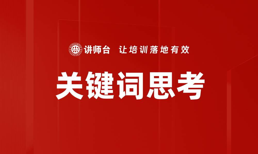 文章提升关键词思考能力，让SEO更有效果的缩略图
