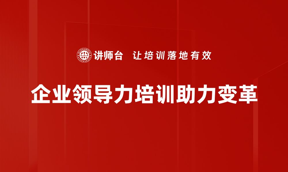 文章领导力与变革：塑造企业未来的关键之道的缩略图