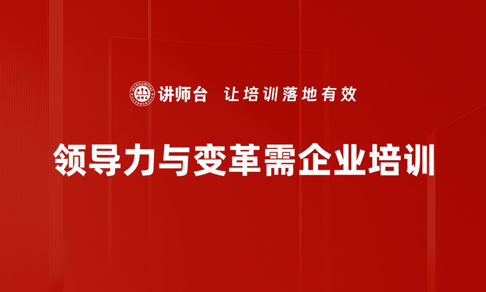 文章领导力与变革：如何引领团队迈向成功新时代的缩略图