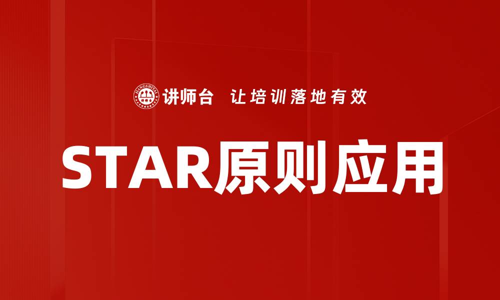 文章掌握STAR原则提升面试表现与职业发展的缩略图