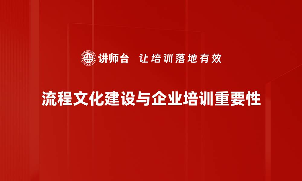 文章提升企业竞争力的流程文化建设策略分享的缩略图