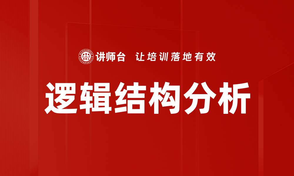 文章深入探讨逻辑结构分析在决策中的重要性的缩略图