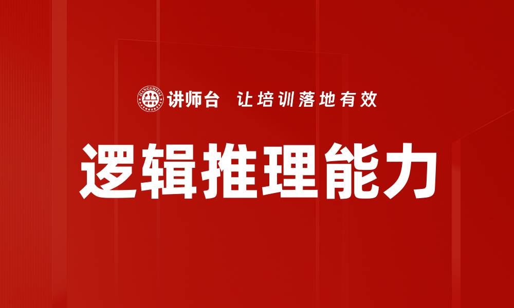 文章提升思维能力的逻辑推理技巧与应用的缩略图