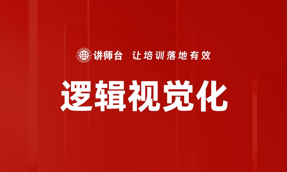 文章提升思维能力的秘诀：逻辑视觉化技巧揭秘的缩略图