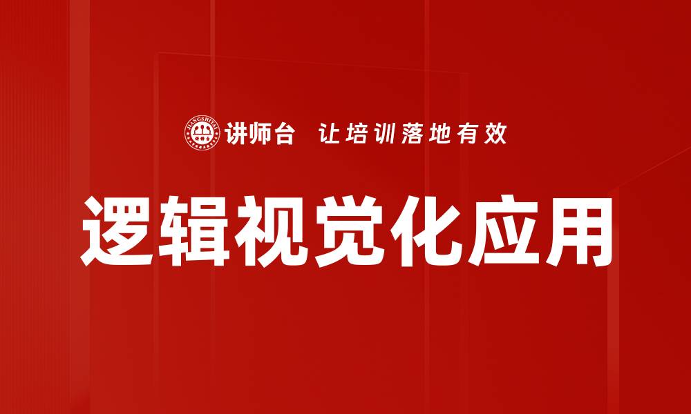 逻辑视觉化应用