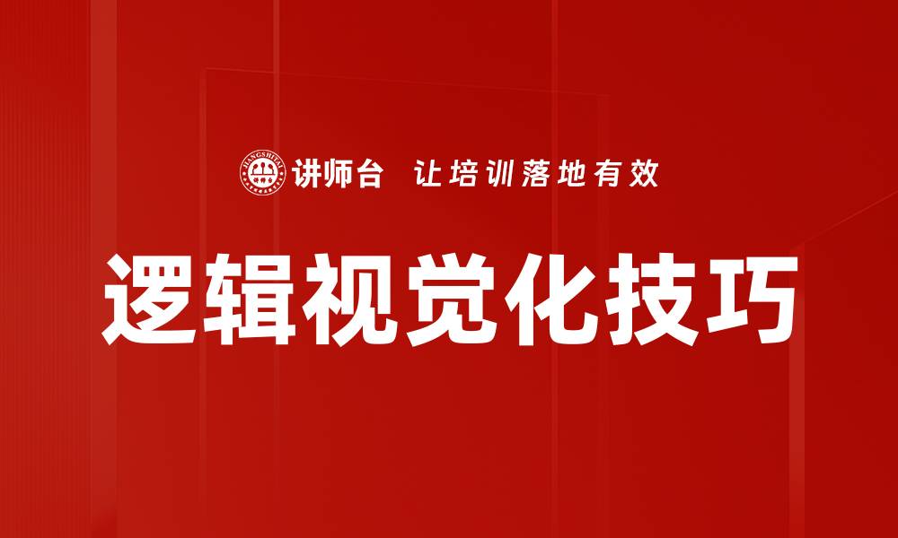 文章提升思维效率，掌握逻辑视觉化技巧的缩略图