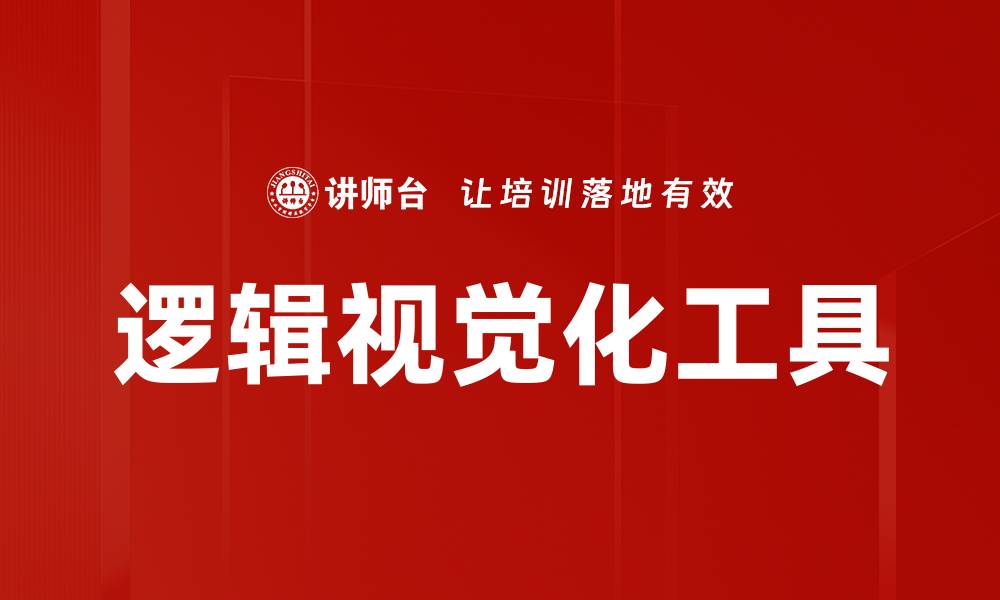 文章逻辑视觉化：提升思维的关键工具与技巧的缩略图