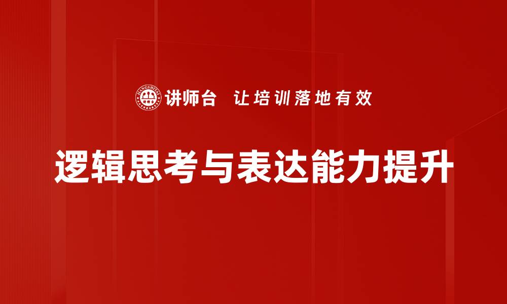 逻辑思考与表达能力提升