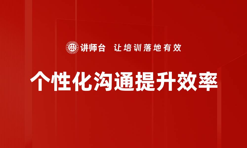 文章提升客户体验的个性化沟通策略解析的缩略图