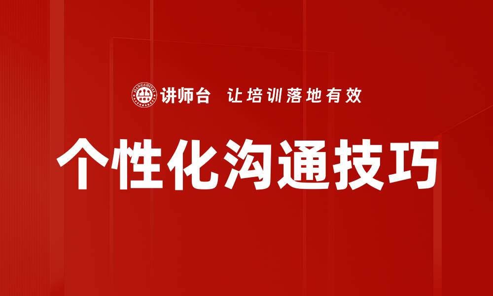文章提升客户体验的个性化沟通策略解析的缩略图