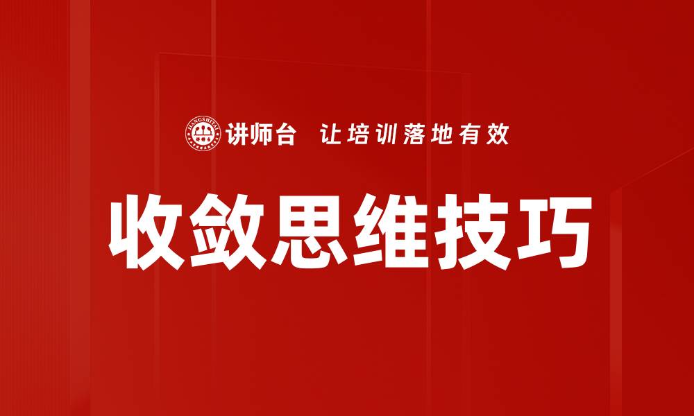 文章收敛思维技巧：提升创造力与问题解决能力的关键方法的缩略图