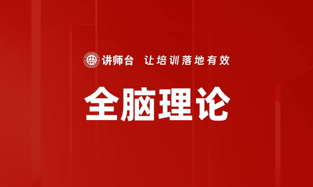 文章全脑理论：解锁大脑潜能的秘密与应用的缩略图