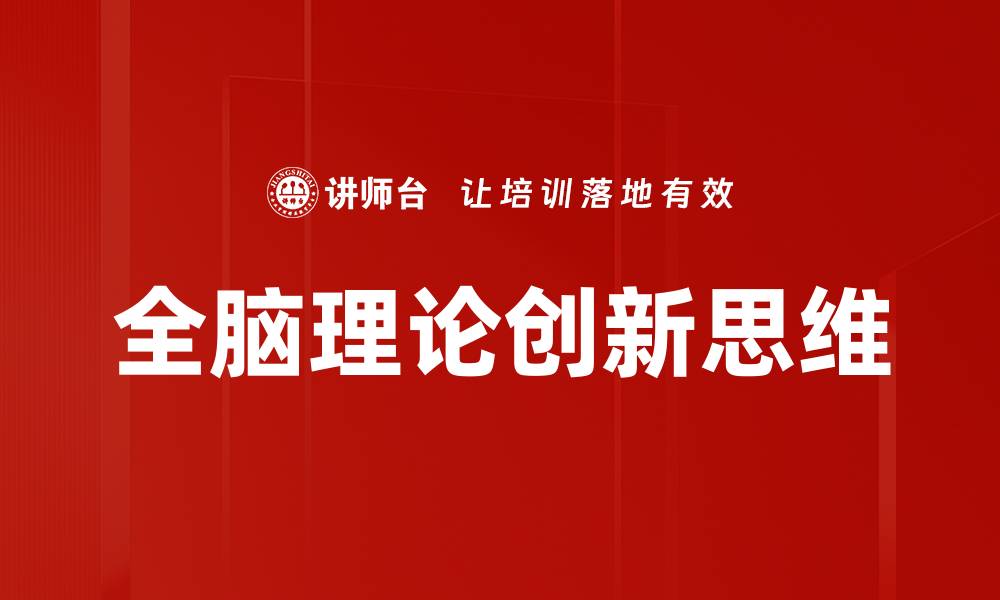 文章全脑理论：探索人类智慧的无限可能性的缩略图