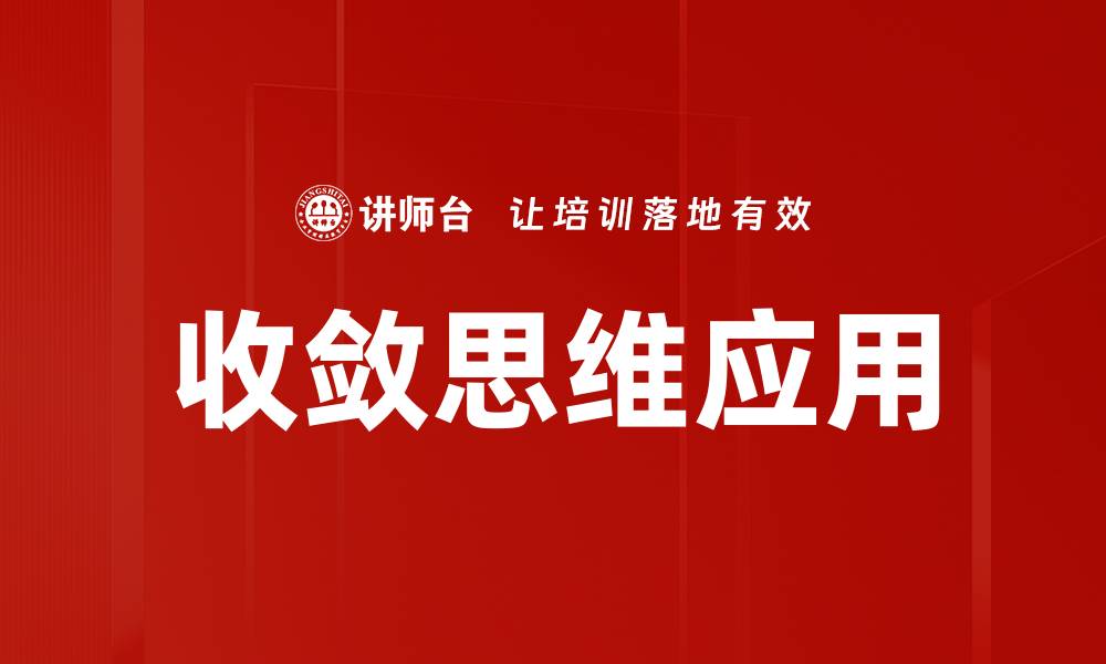 文章收敛思维：提升问题解决能力的关键技巧的缩略图