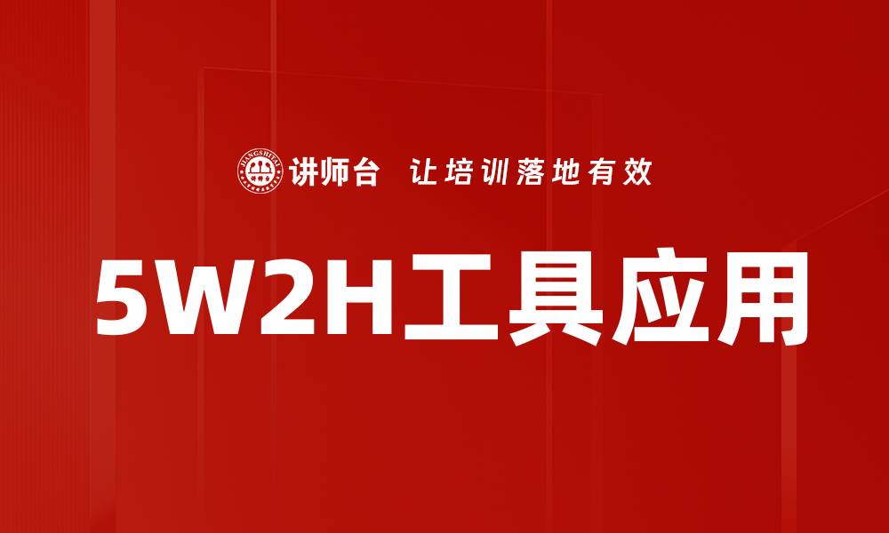文章掌握5W2H方法，提升工作效率与决策能力的缩略图